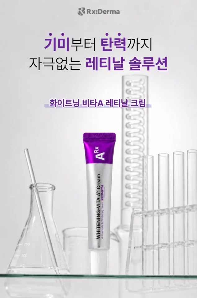 레티놀 크림 기미 착색 미백 화이트닝 비타민A 레티날 모공축소 트라넥삼산 판테놀 잡티